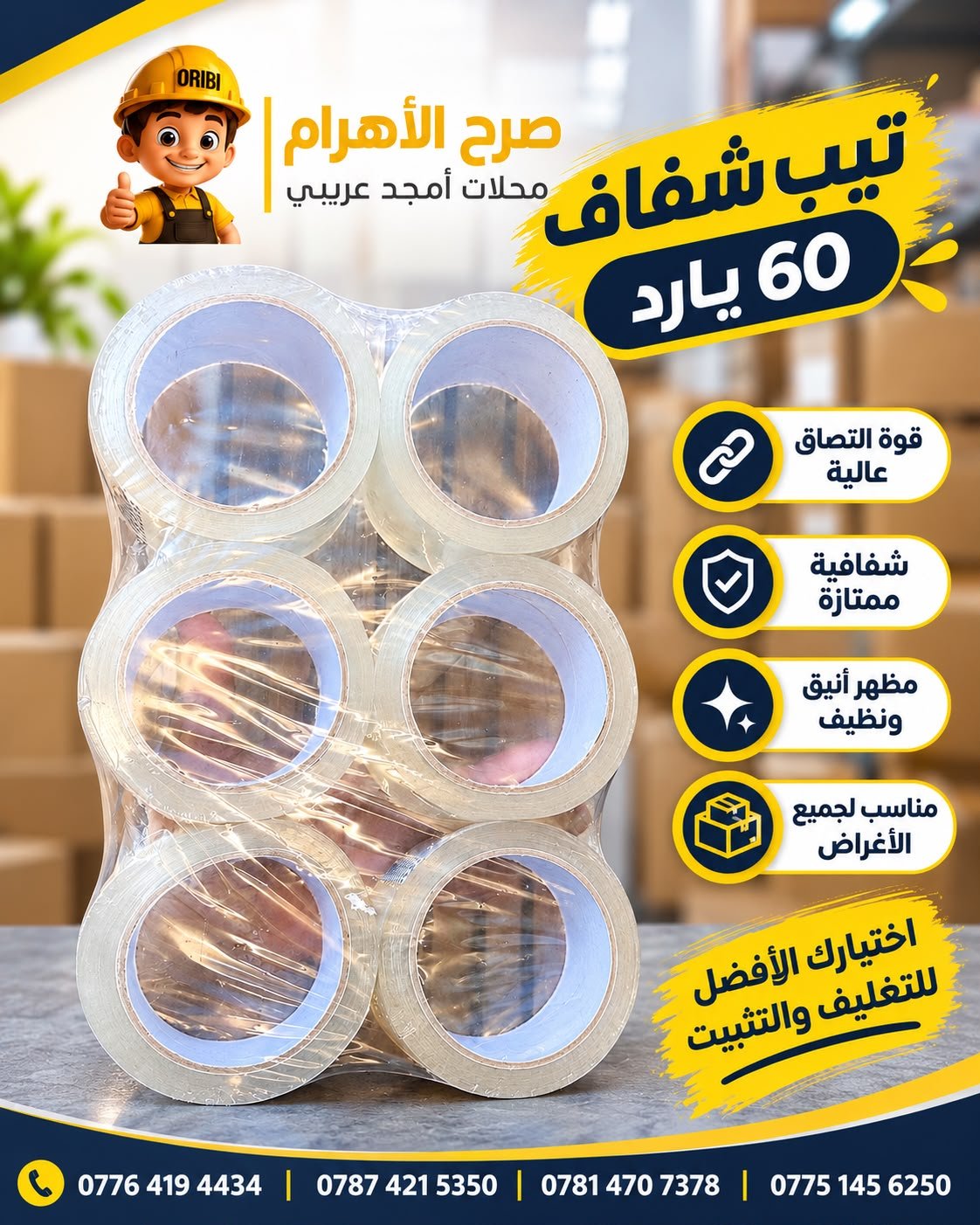 تيب شفاف 60 يارد - م