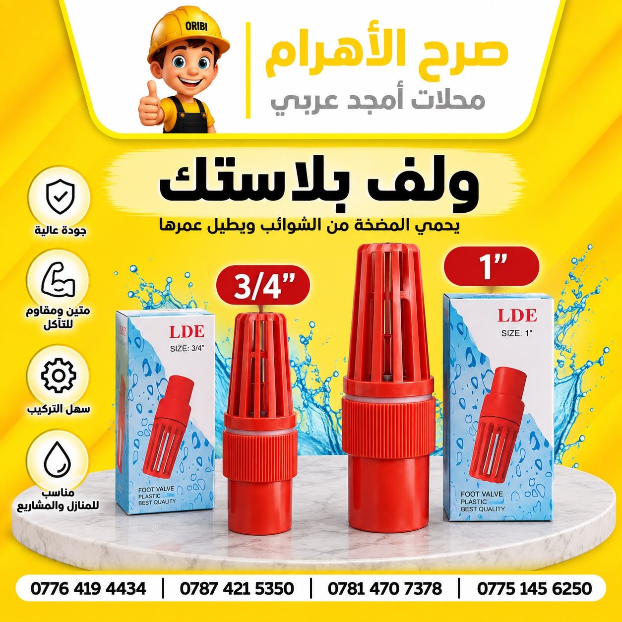 جك ولف بئر بلاستك 1 انج