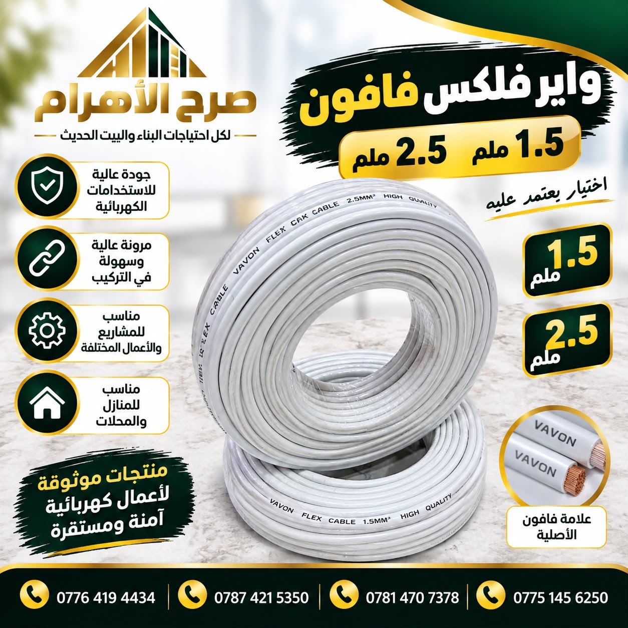 واير فلكس فافون 1.5 ملم - م