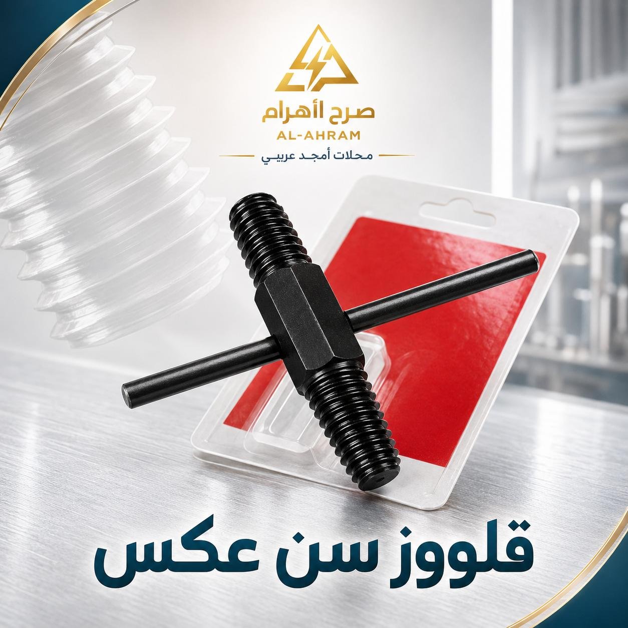قلووز عكس كارت 1 قطعة