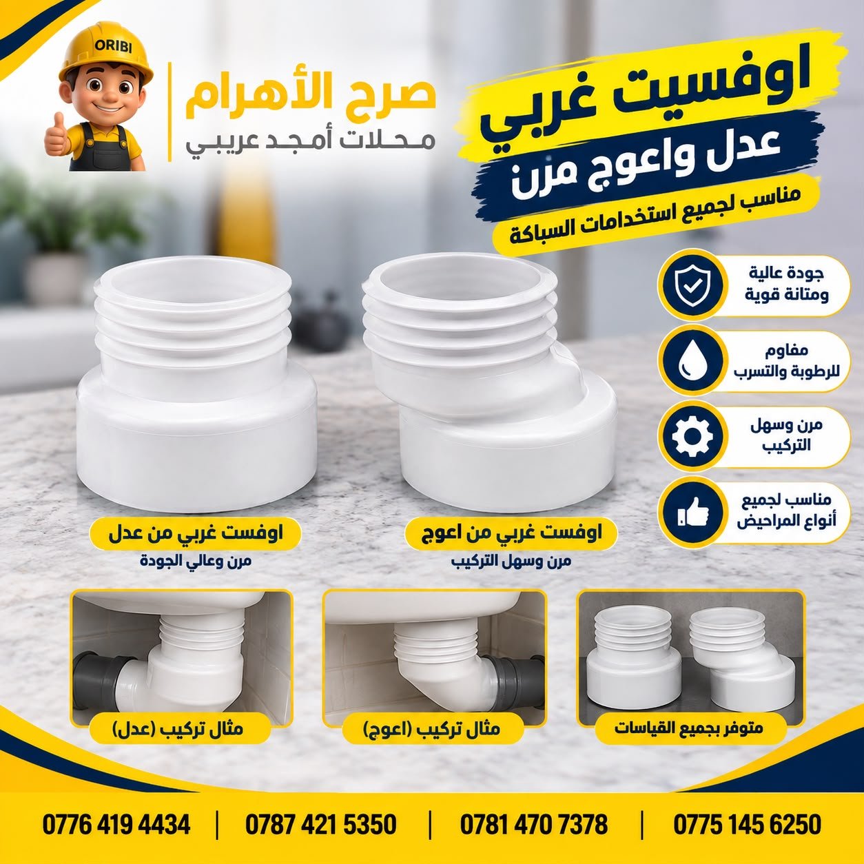 اوفسيت غربي عدل + اعوج واشر ابيض