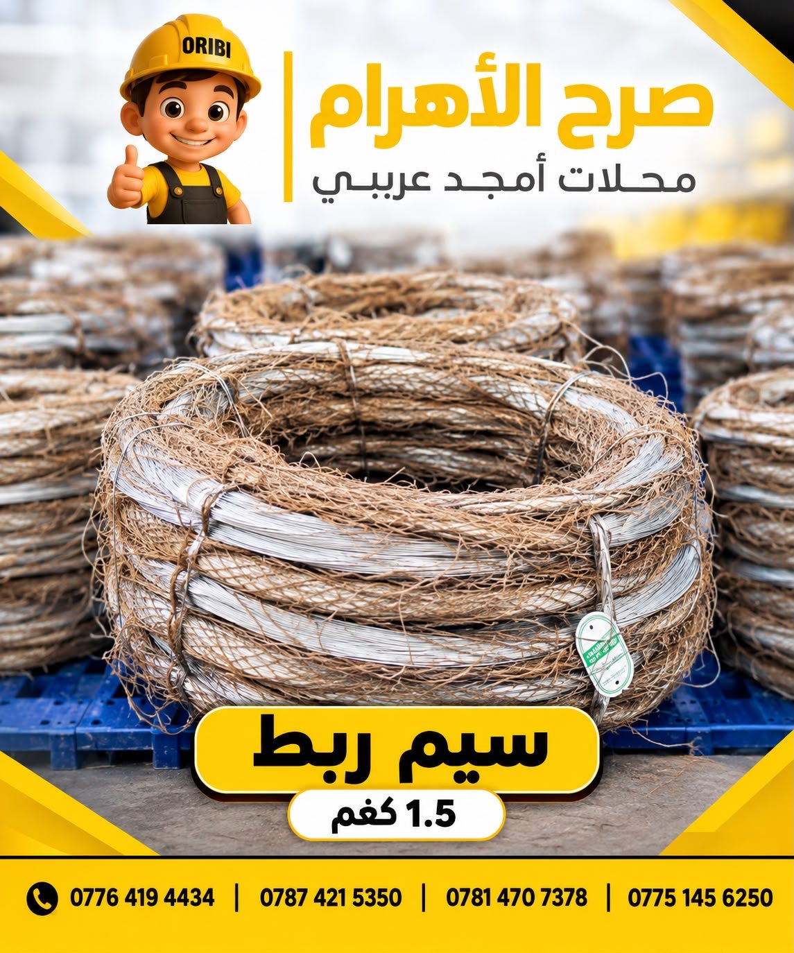 سيم ربط 1.5 كيلو تعبئة