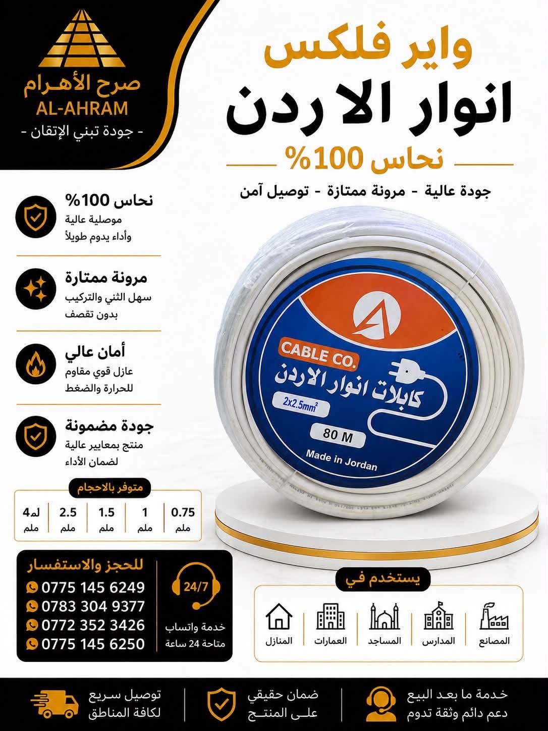 واير فلكس انوار الاردن 0.75 ملم - م