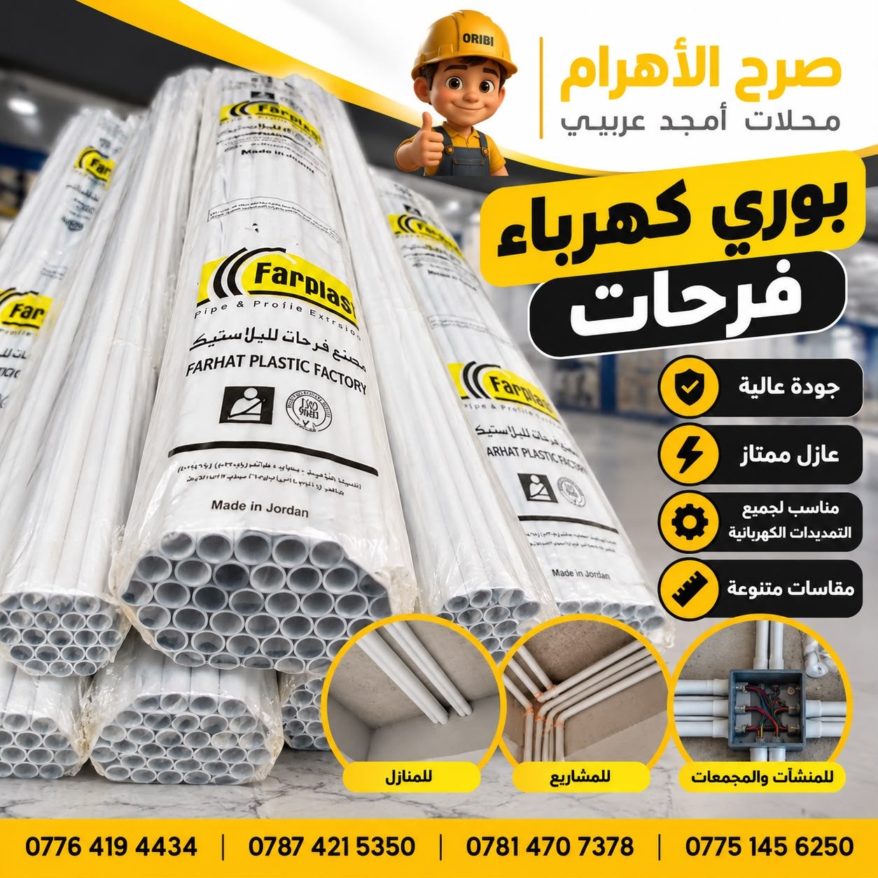 بوري كهرباء 25 ملم فرحات