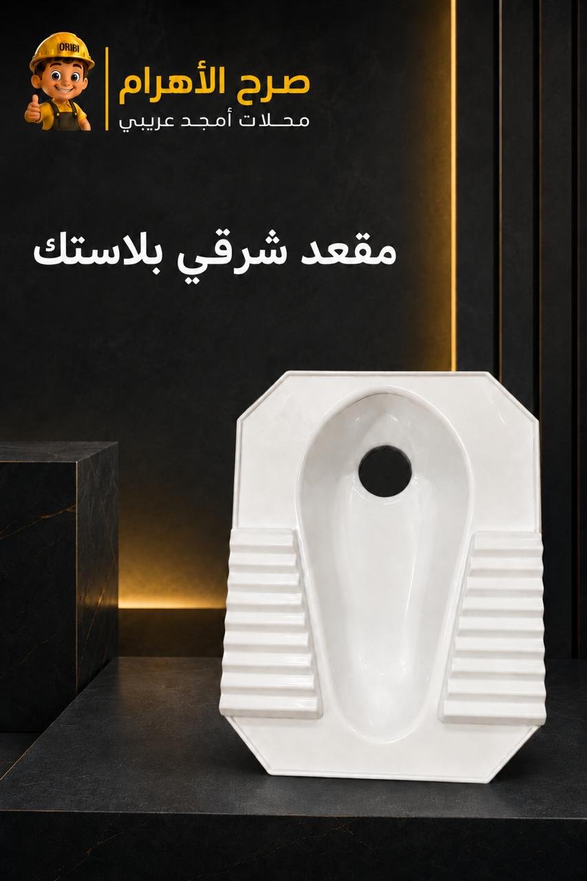 مقعد بلاستك قدم