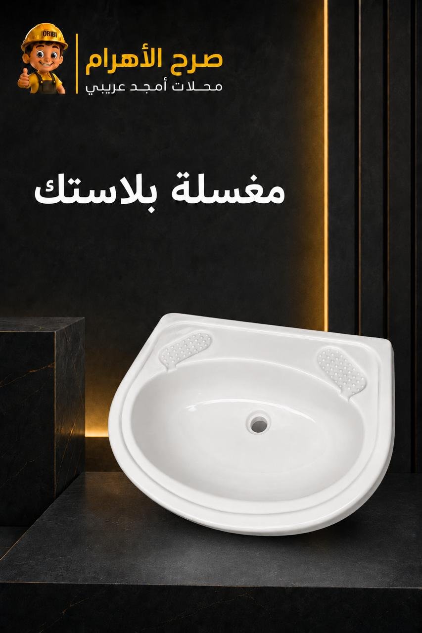 مغسلة بلاستك ابيض