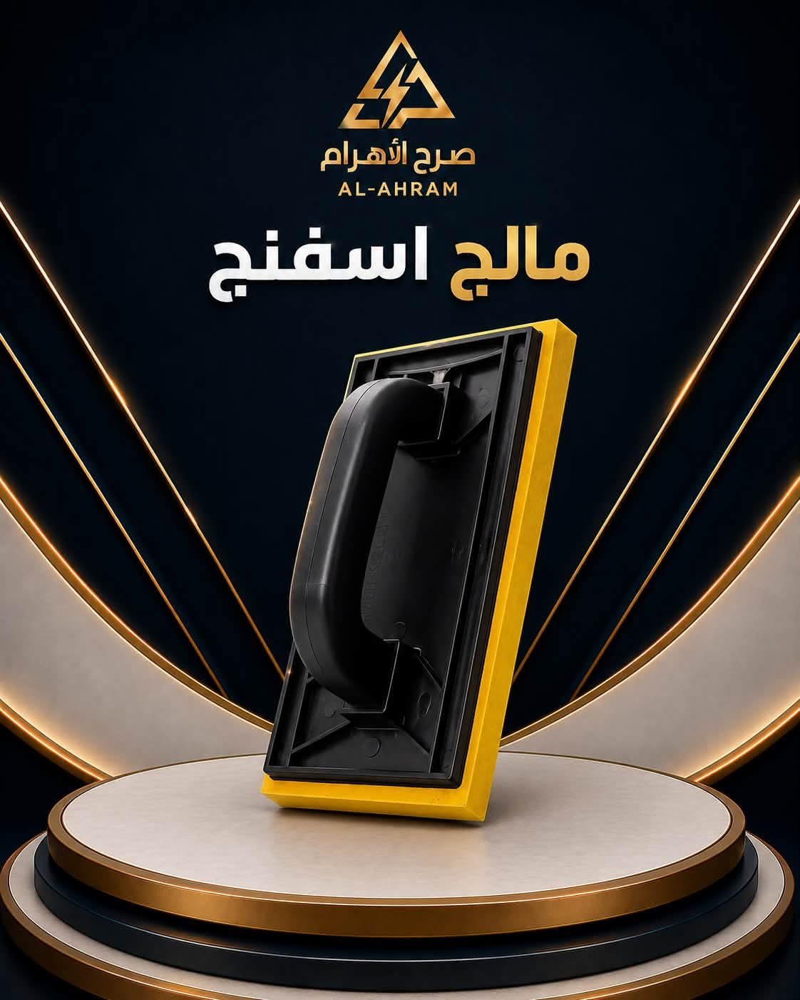 مالج اسفنج