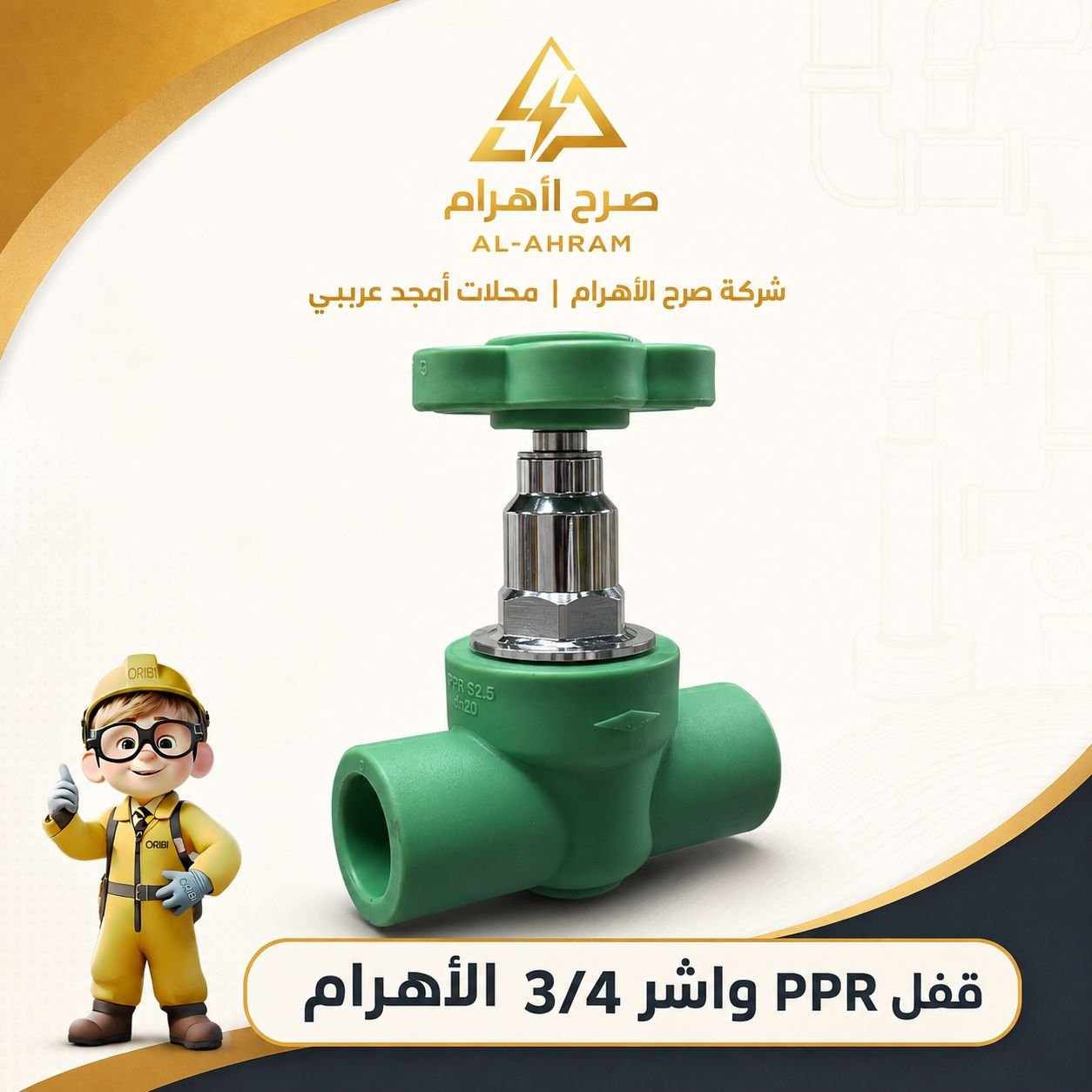 قفل بي واشر 3/4 اهرام