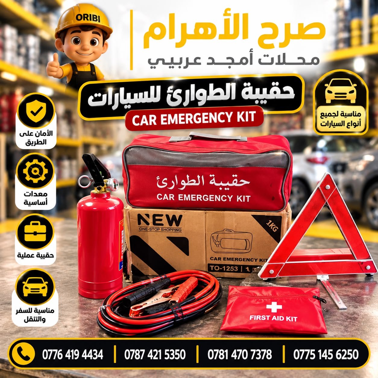 سيت طوارئ سيارة /طفاية /مثلث/حبل/اسعافات