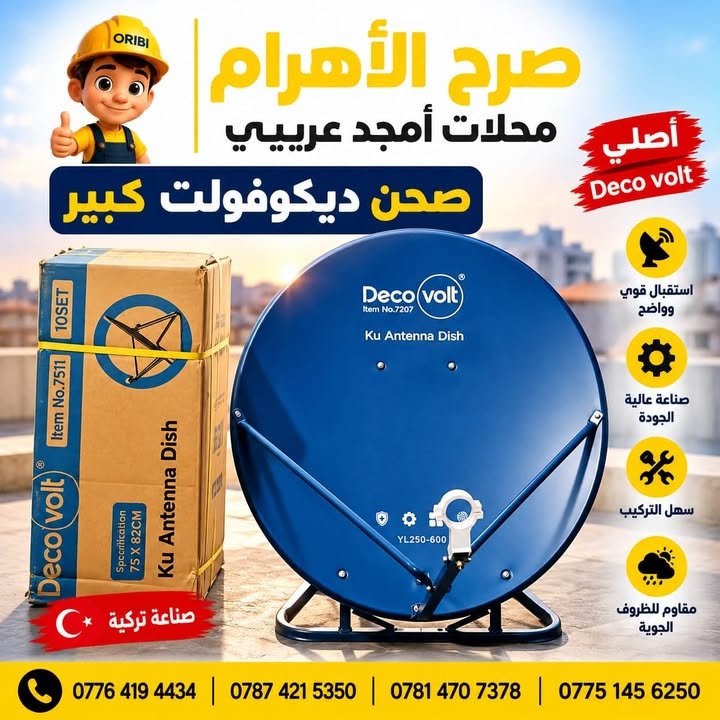 صحن ستلايت 85 سم ديكو فولت 7511 - م