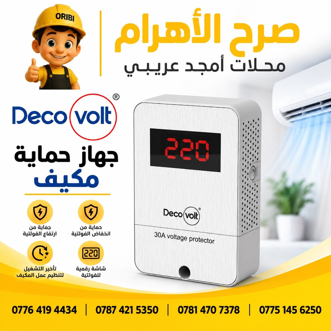 جهاز حماية مكيف ديكو فولت 30 امبير 5142 - م