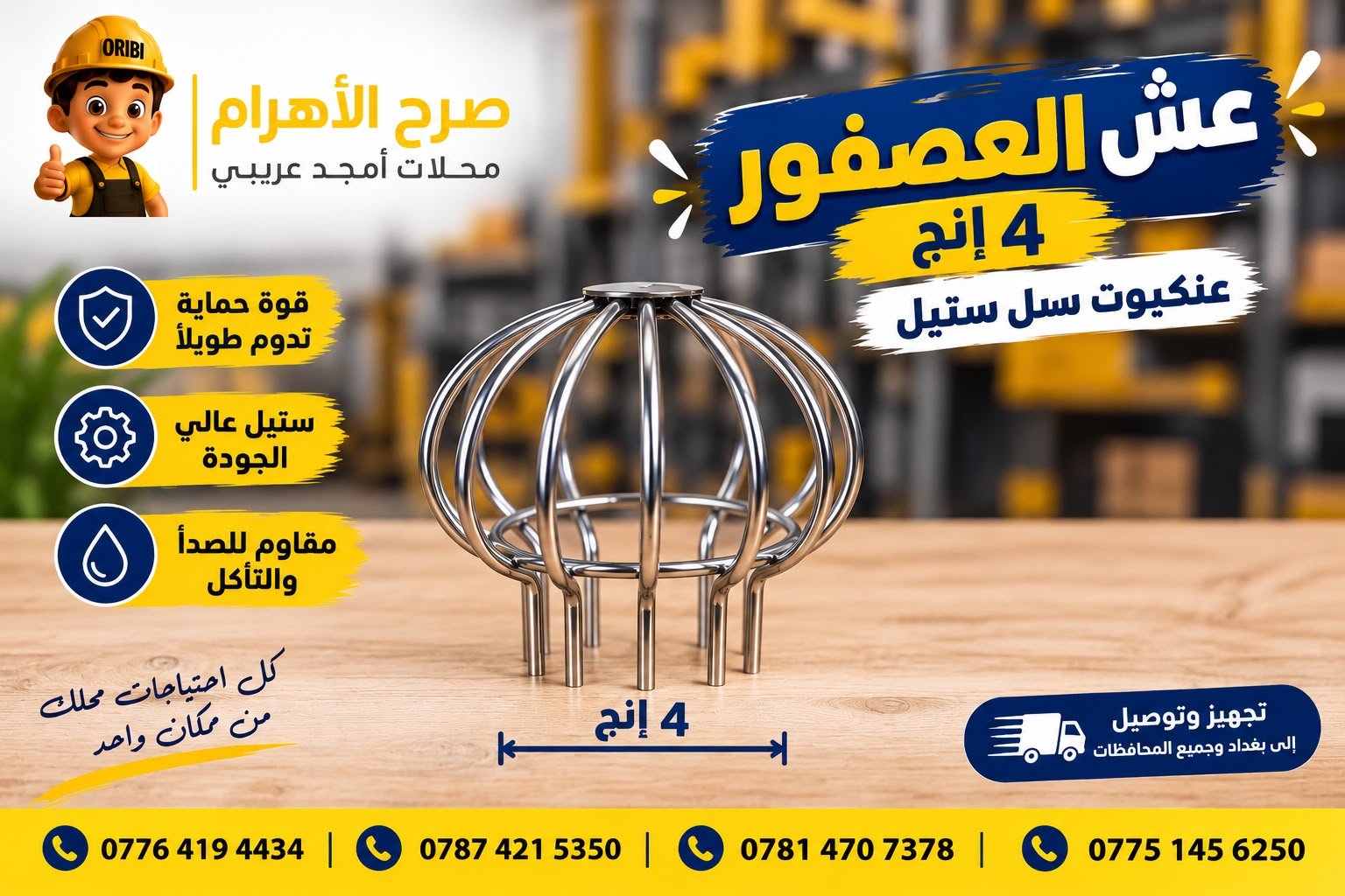 عش العصفور 4 انج ستيل - م