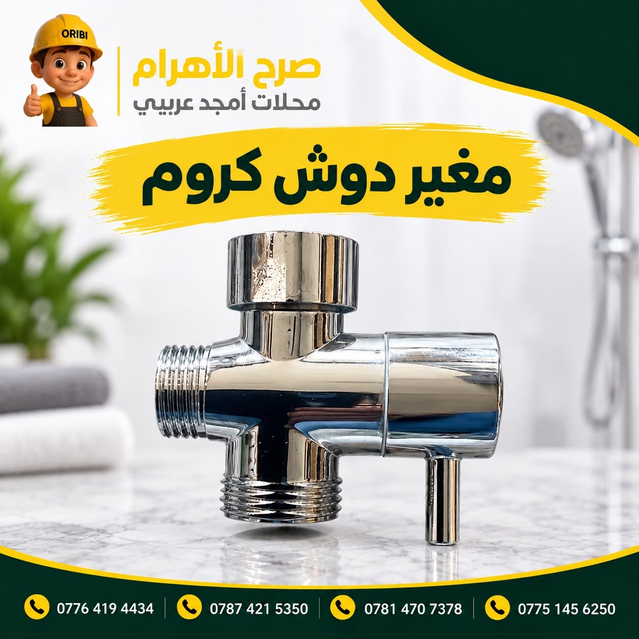 مغير دوش