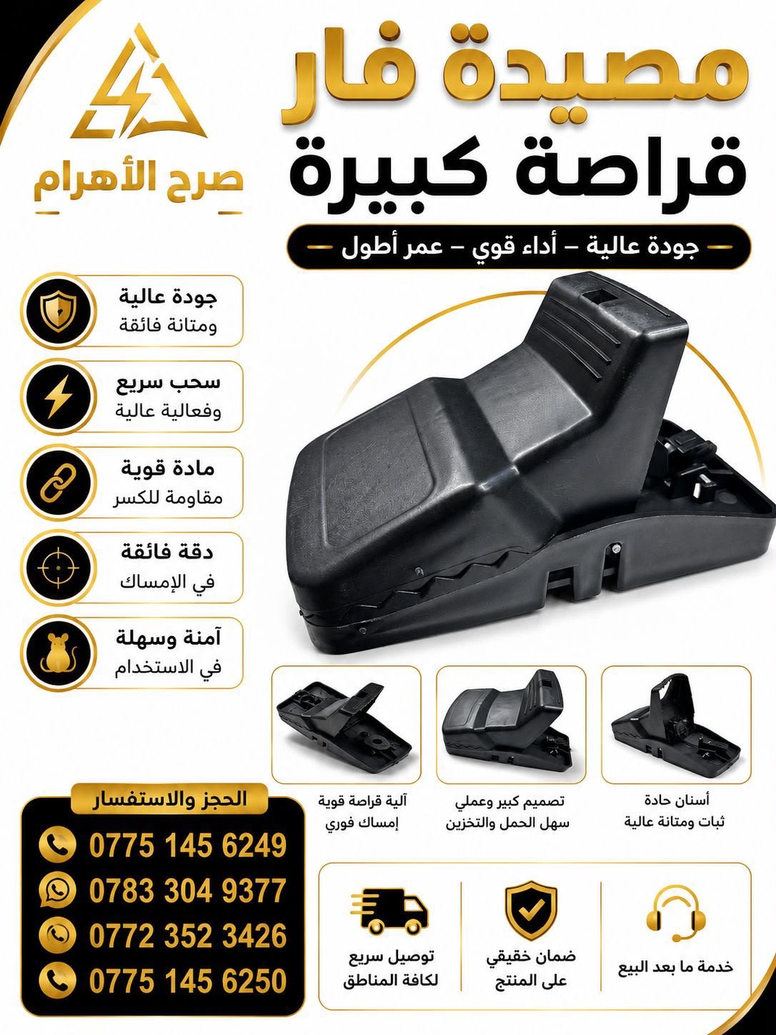 مصيدة فار قراصة 21 سم كبيرة - م