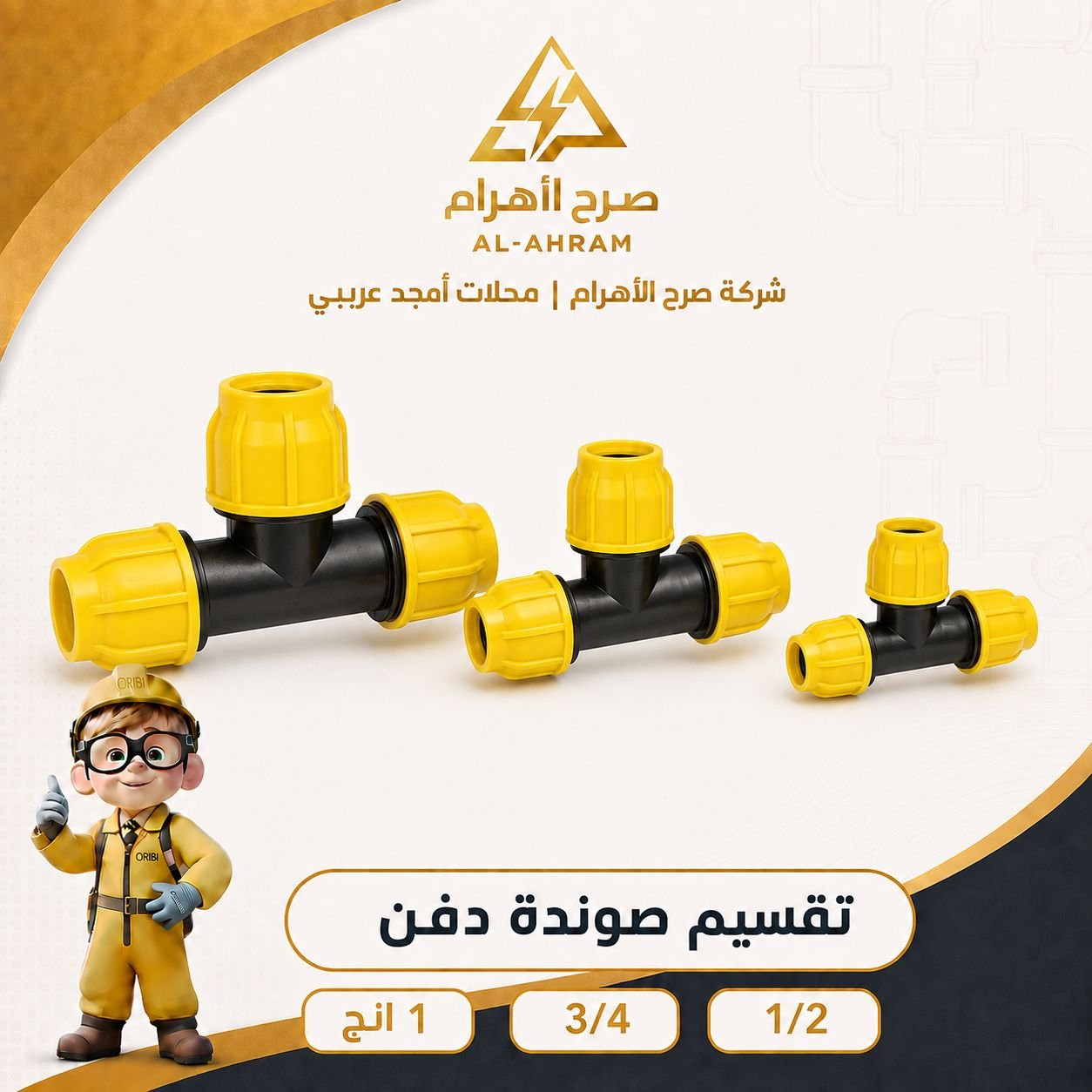 تقسيم صوندة دفن 1/2 انج