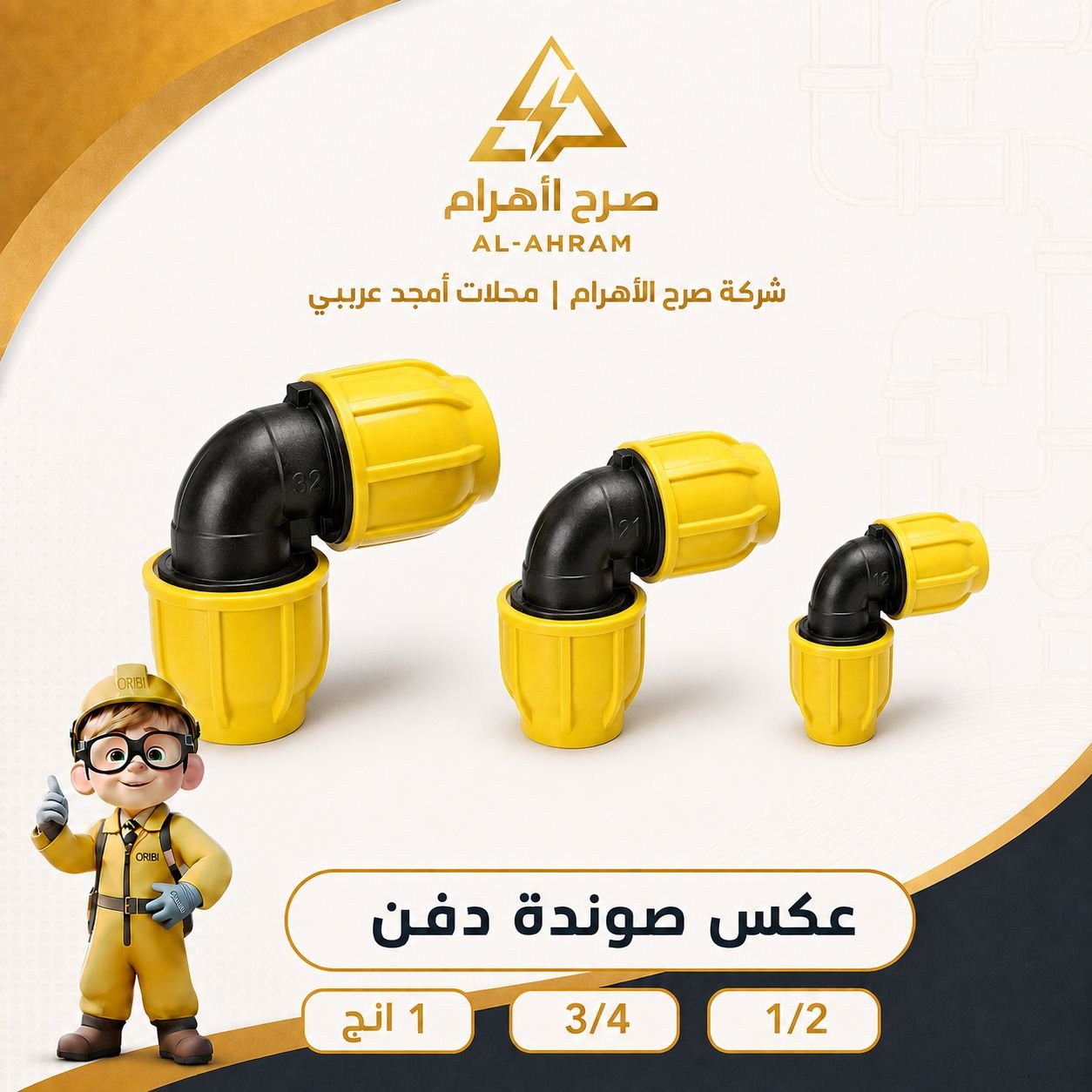 عكس صوندة دفن 1 انج