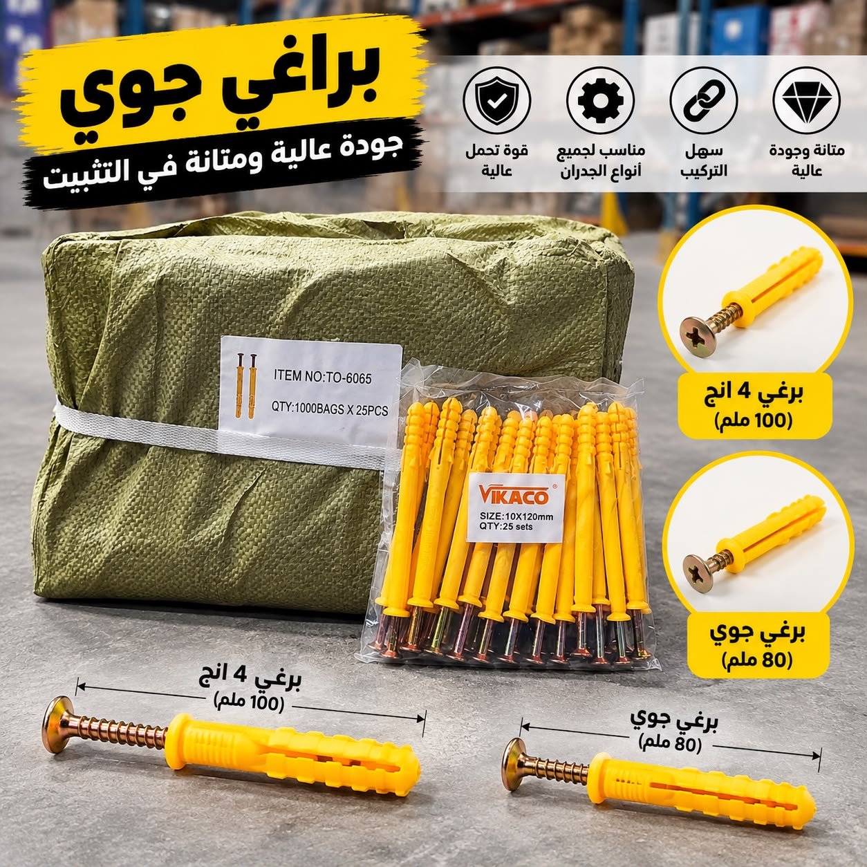 برغي كونكريت كامل 110 ملم