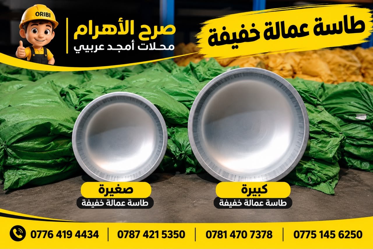طاسة عمالة صغــيرة